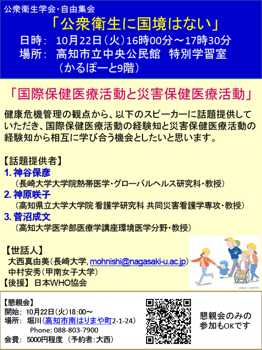 公衆衛生学会・自由集会「公衆衛生に国境はない」【令和元年10月22日（火）16時00分〜17時30分】