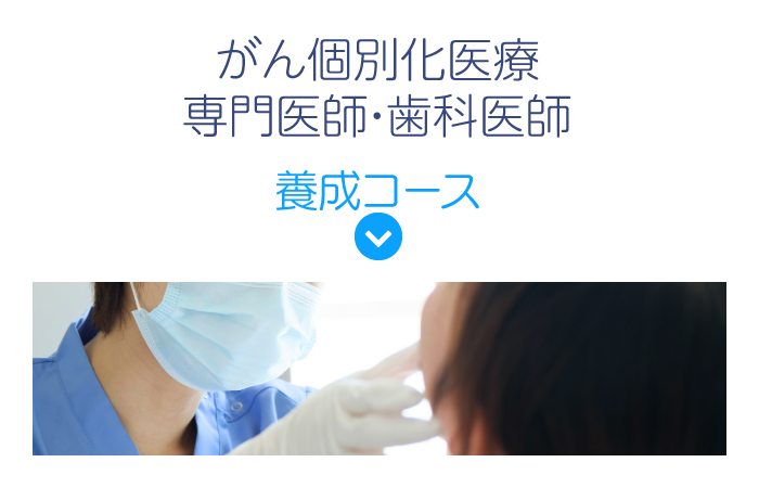 がん個別化医療専門医師・歯科医師養成コース