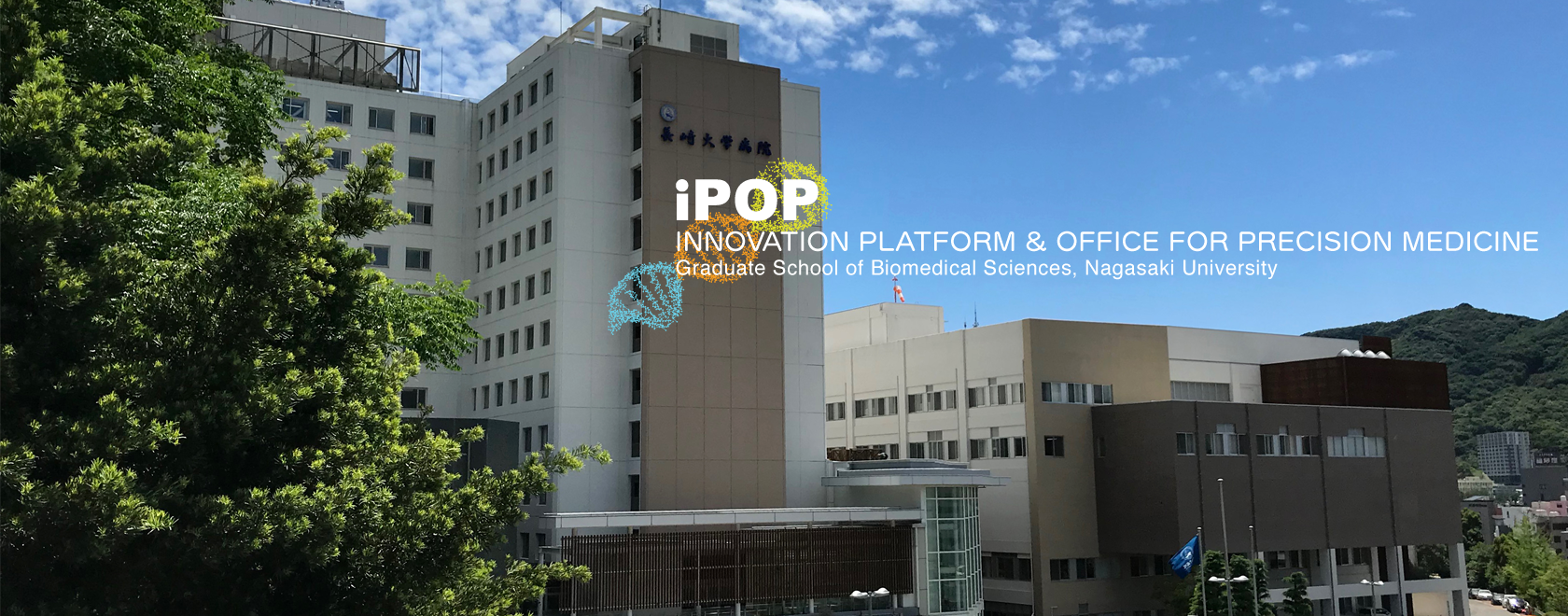 INNOVATION PLATFORM & OFFICE PRECISION MEDICINE(iPOP), Graduate School of Biomedical Sciences, Nagasaki University