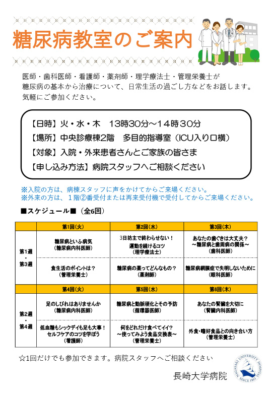 糖尿病教室【毎月第1・3週の木曜日13:30〜14:00】