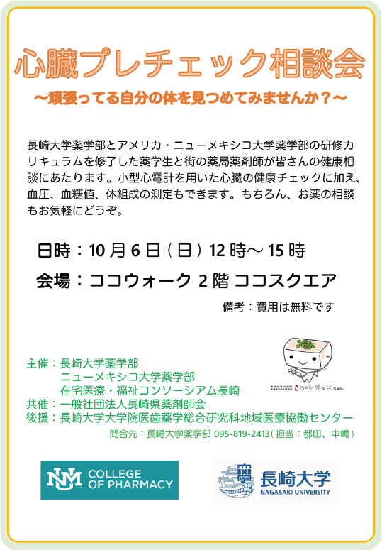 心臓プレチェック相談会【令和元年10月 6日（日）12時〜15時】