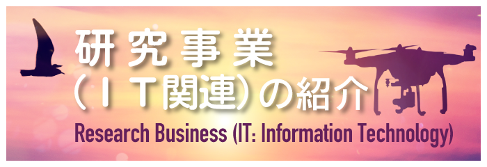 研究事業（IT関連）の紹介