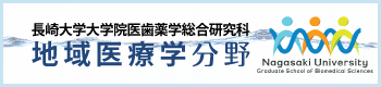 長崎大学大学院医歯薬学総合研究科地域医療学分野