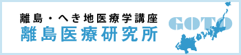 離島・へき地医療学講座離島医療研究所