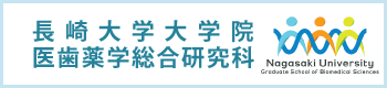 長崎大学大学院医歯薬学総合研究科