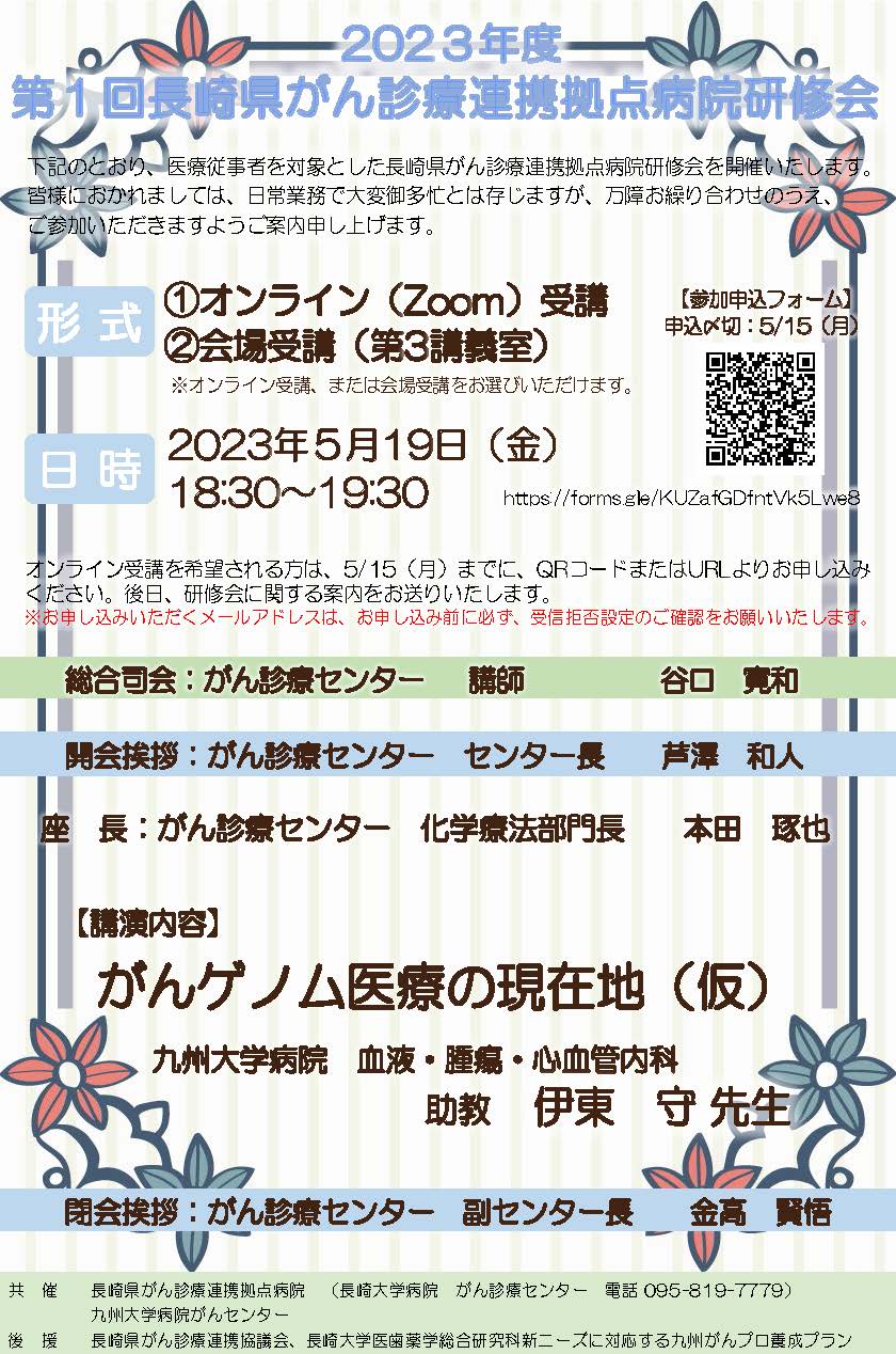 2023年度 第2回長崎県がん診療連携拠点病院研修会