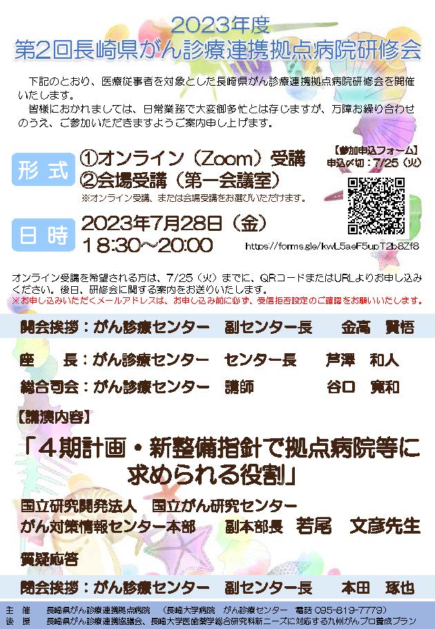 2023年度 第2回長崎県がん診療連携拠点病院研修会