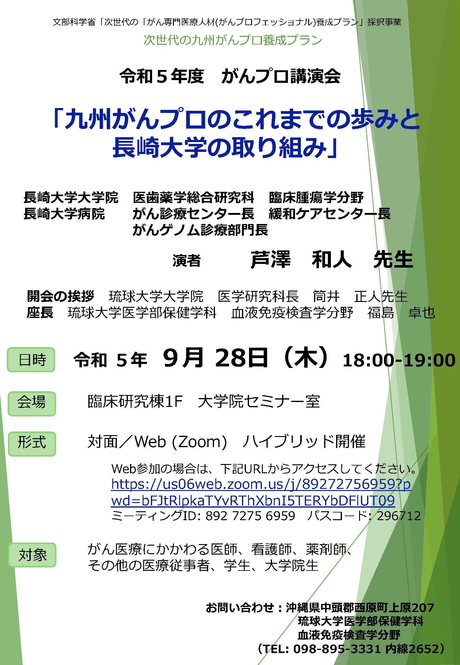 琉球大学　令和5年度 がんプロ講演会