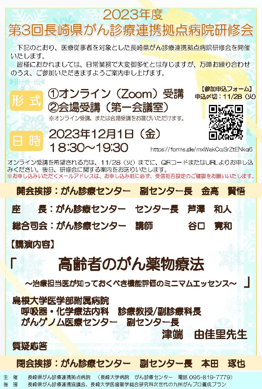 2023年度 第3回長崎県がん診療連携拠点病院研修会