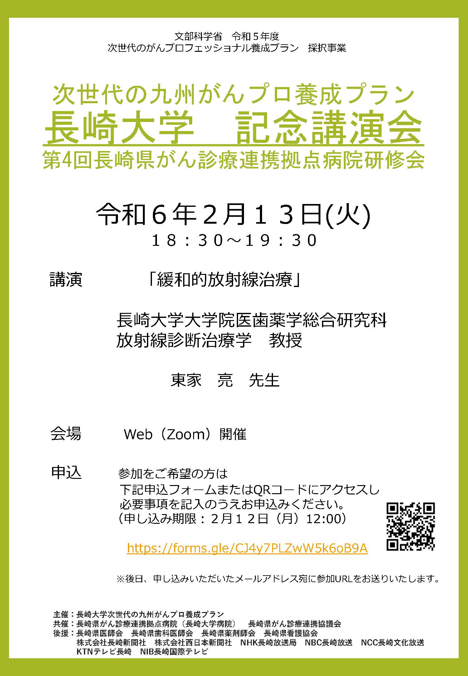 令和5年度 がんプロ長崎大学記念講演会