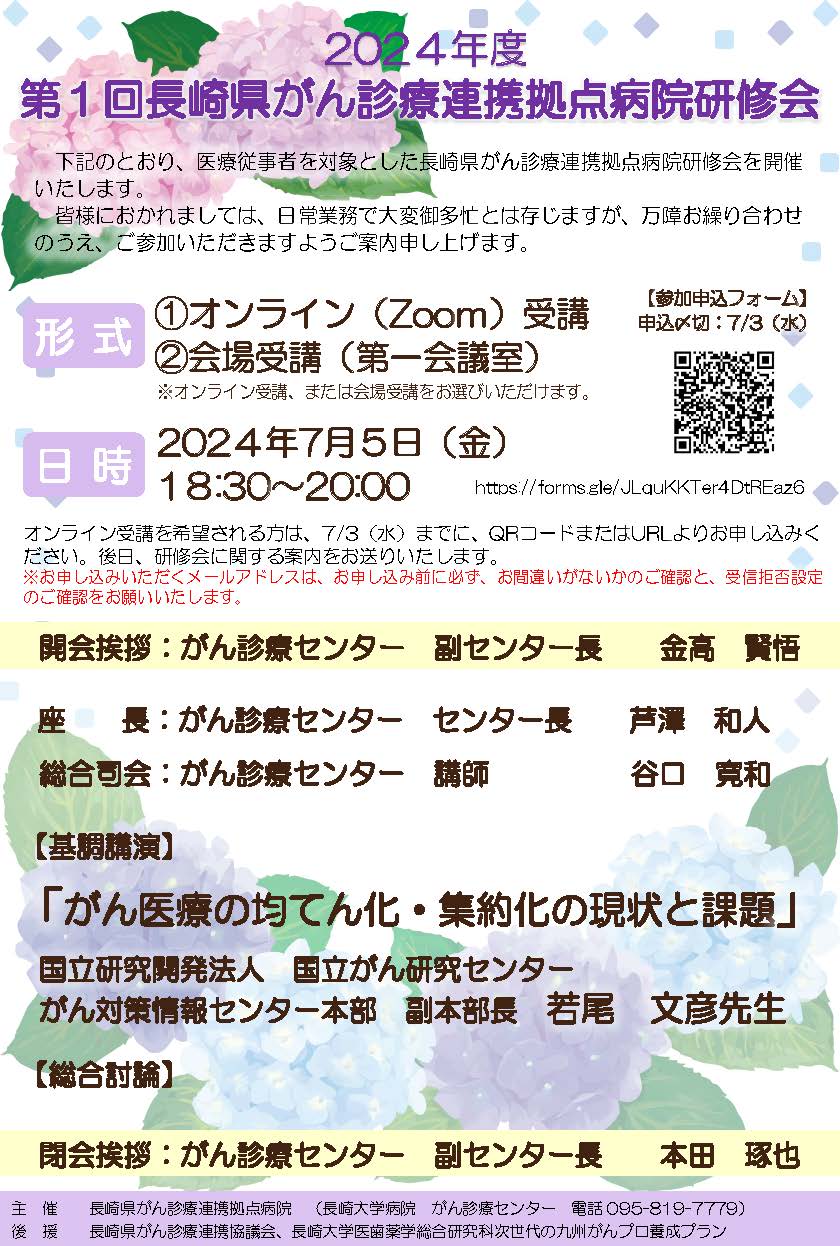 2024年度 第1回長崎県がん診療連携拠点病院研修会