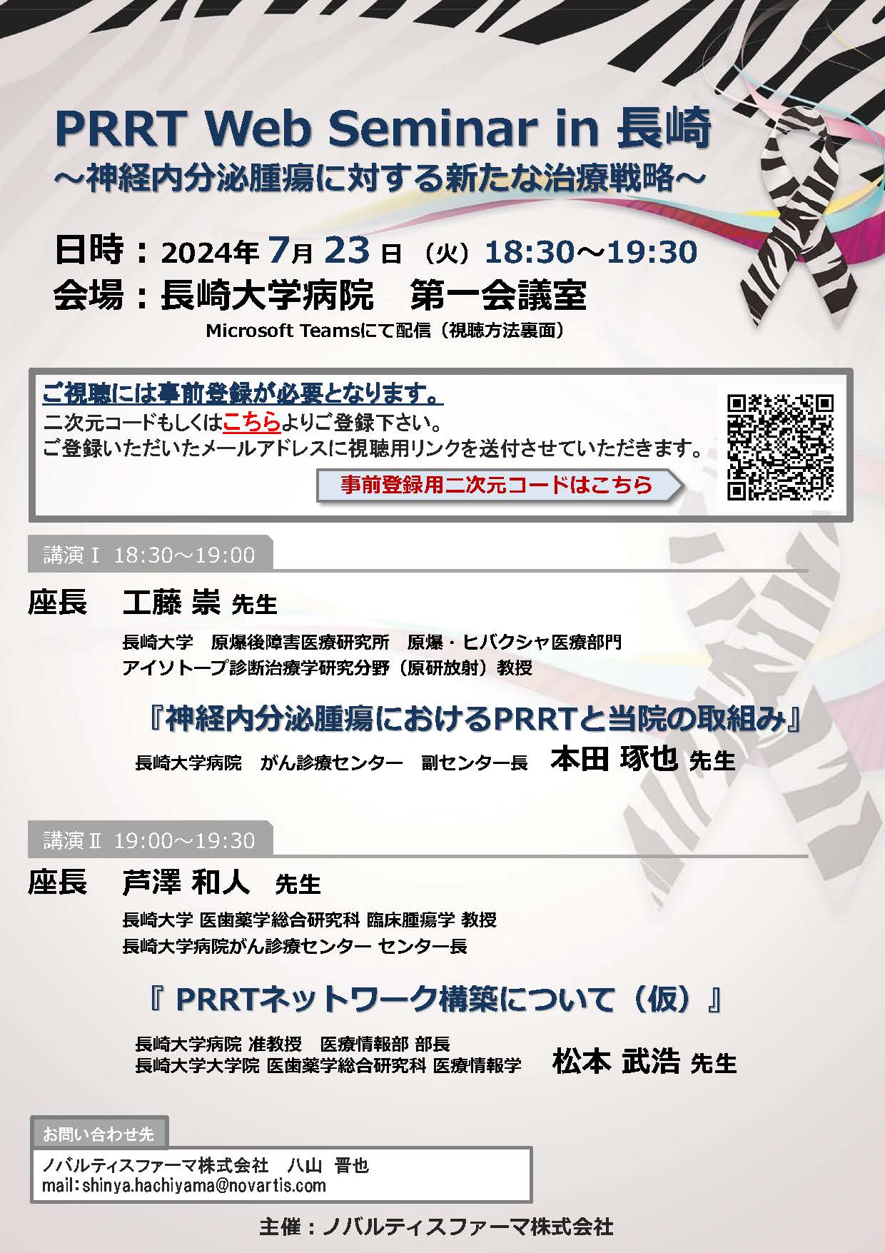 PRRT Web Seminar in 長崎　～神経内分泌腫瘍に対する新たな治療戦略～