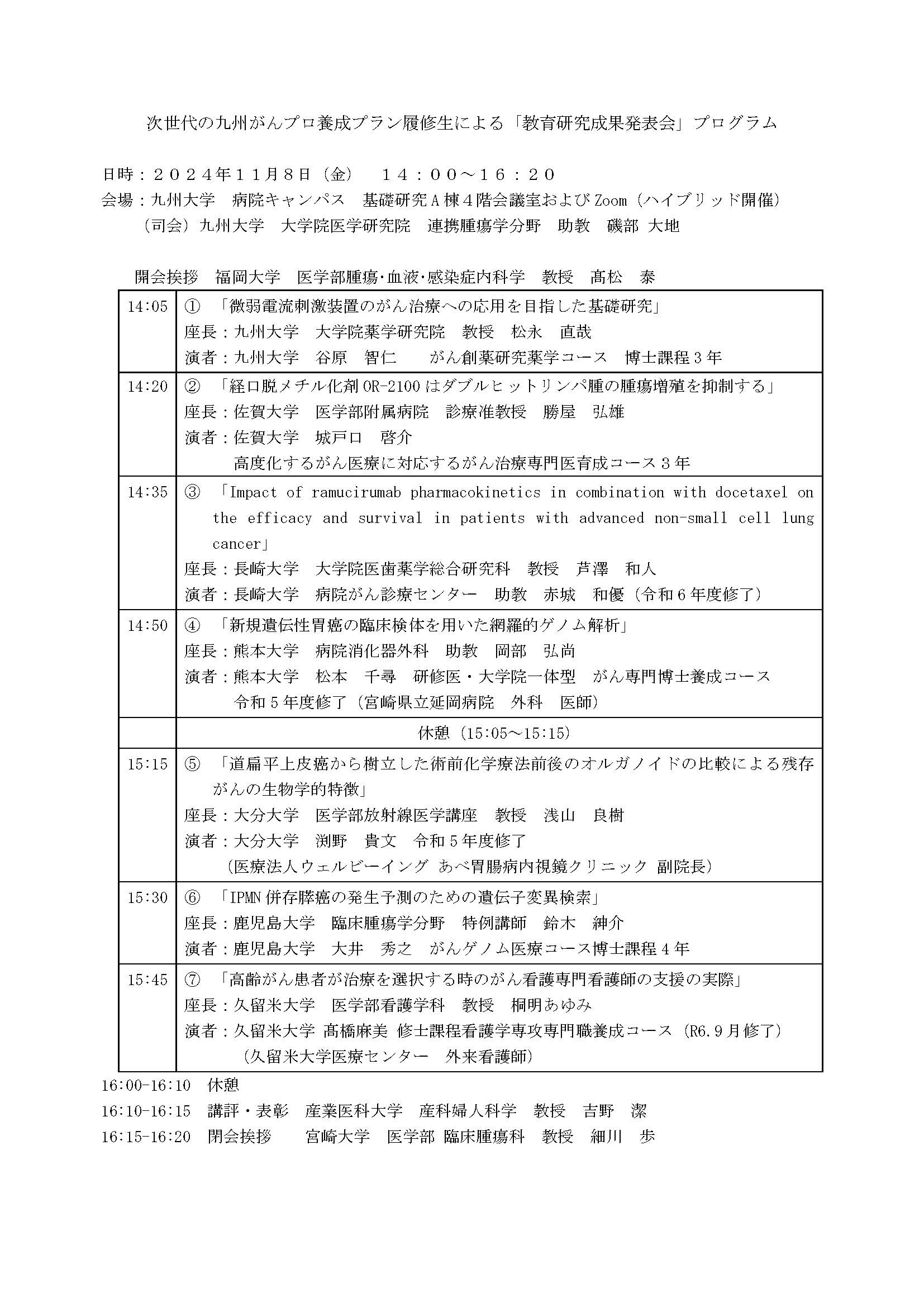 次世代の九州がんプロ養成プラン履修生による「教育研究成果発表会」