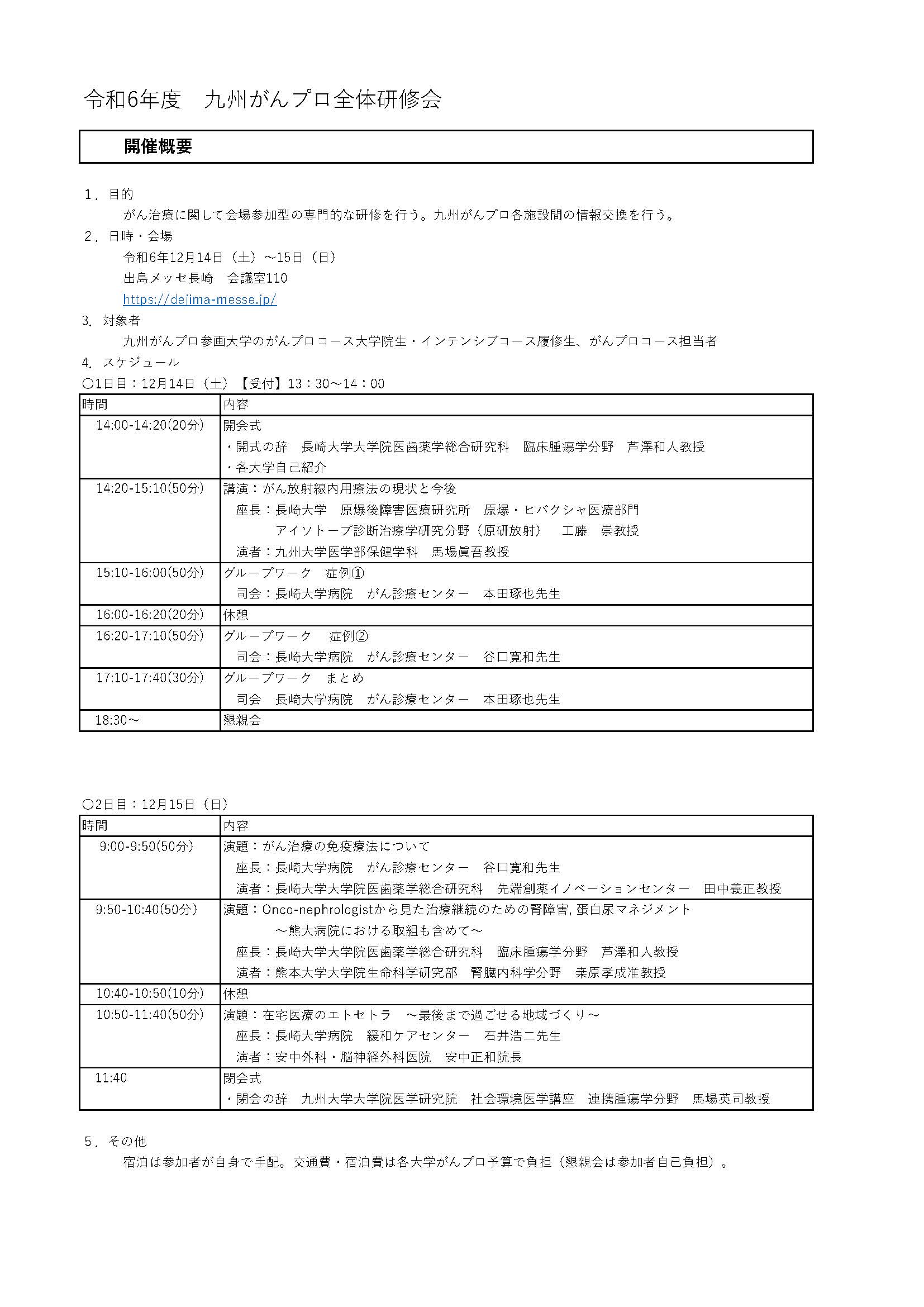 令和6年度九州がんプロ全体研修会