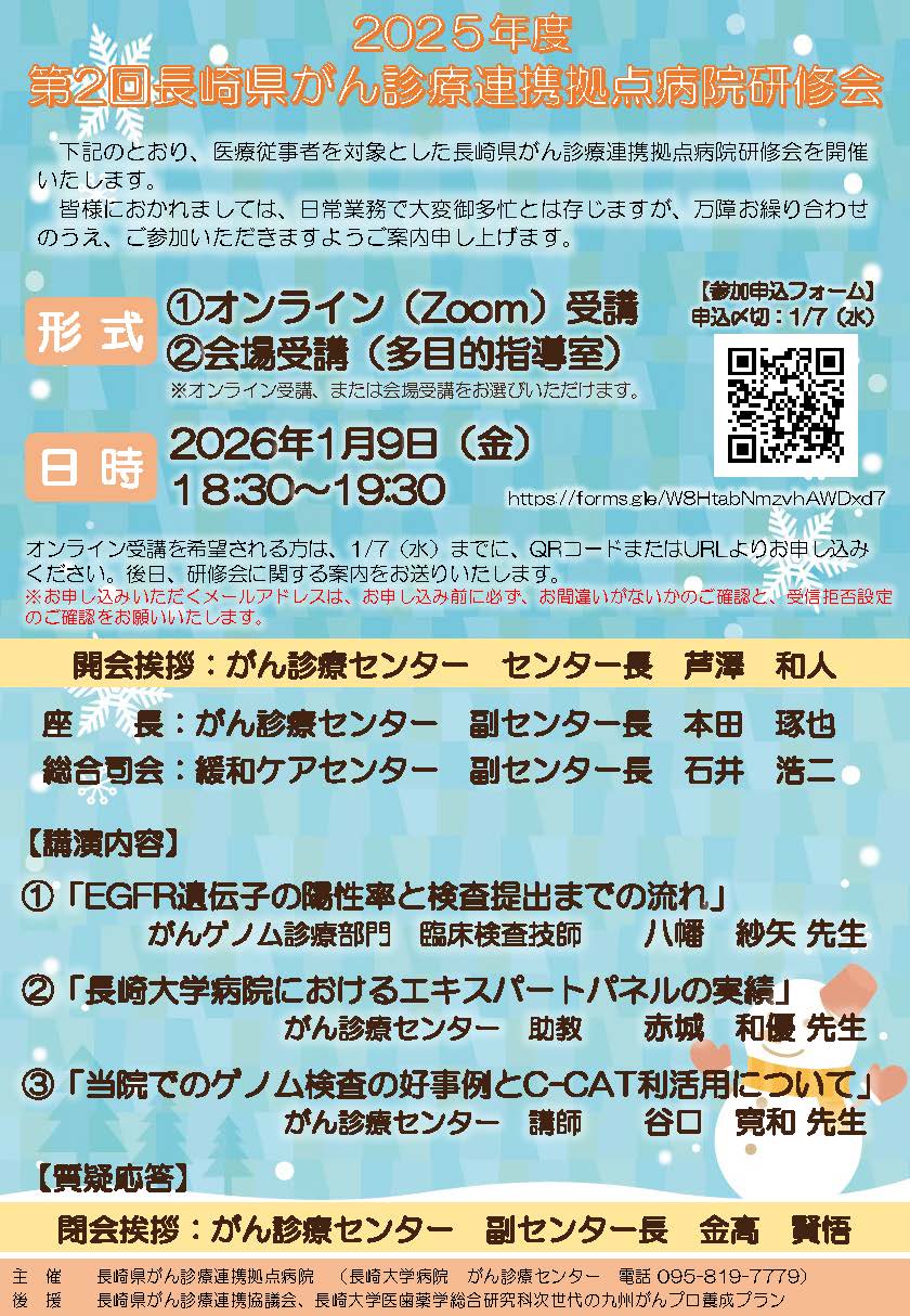 2025年度 第2回長崎県がん診療連携拠点病院研修会