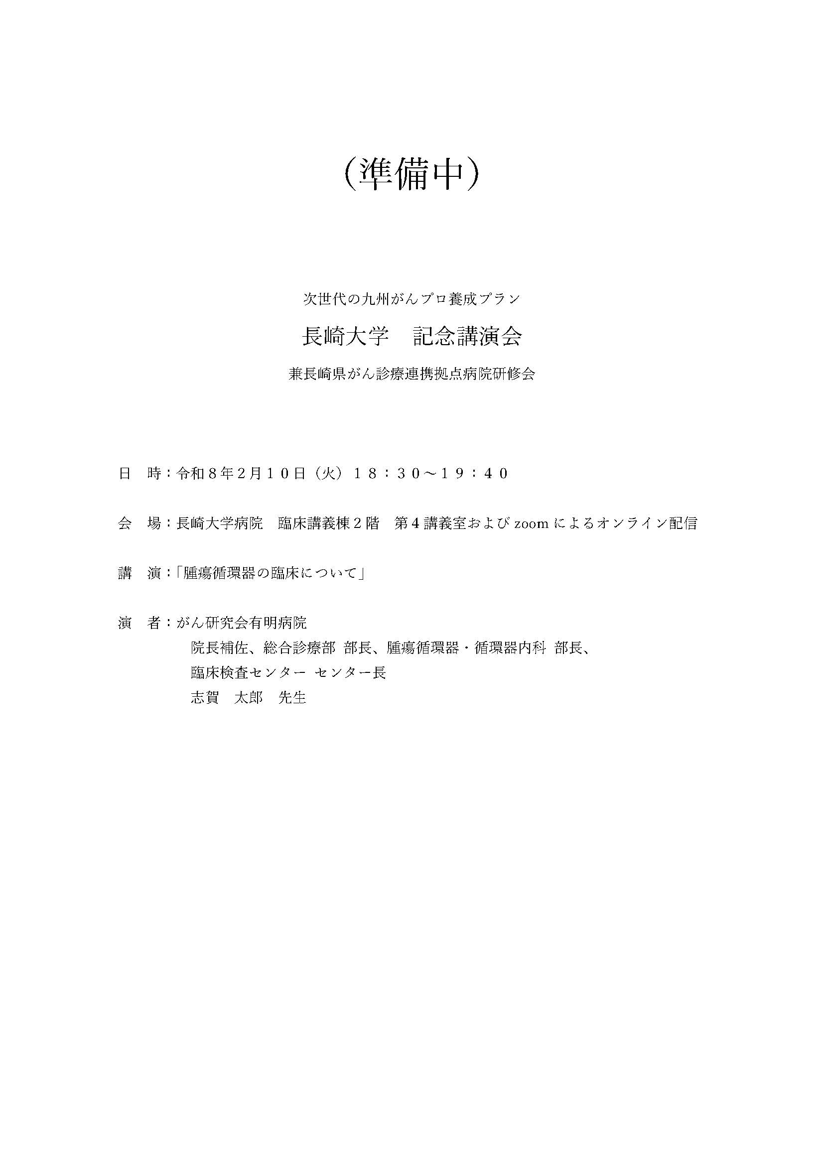 令和7年度 がんプロ長崎大学記念講演会