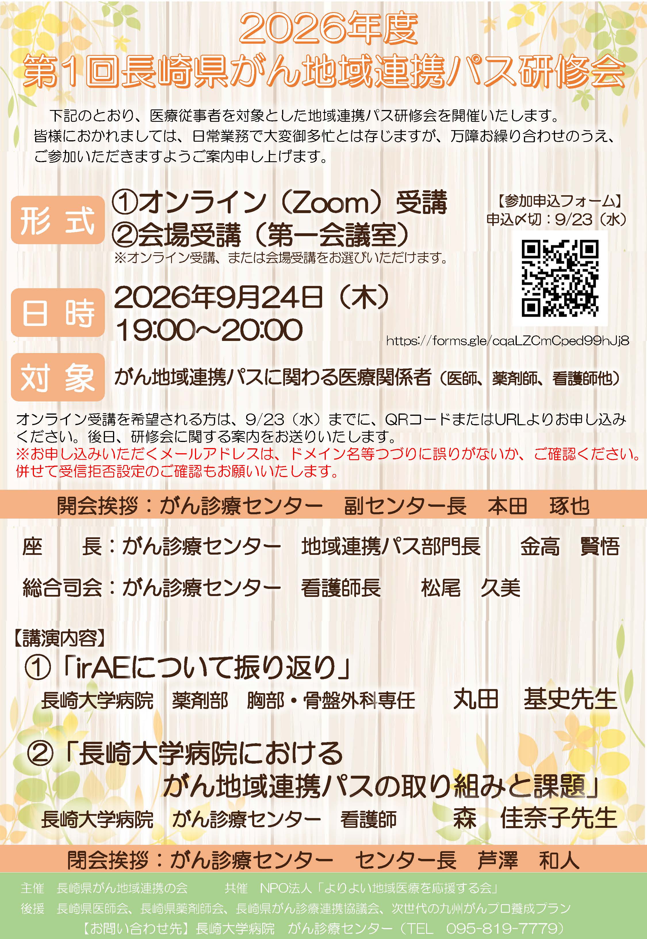 2026年度 第1回長崎県がん地域連携パス研修会