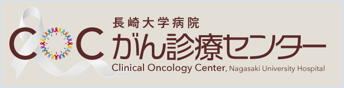 長崎大学病院がん診療センター