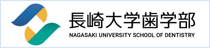 長崎大学歯学部