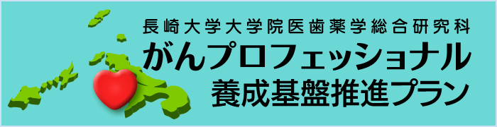 がんプロフェッショナル養成基盤推進プラン