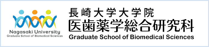 長崎大学大学院医歯薬学総合研究科