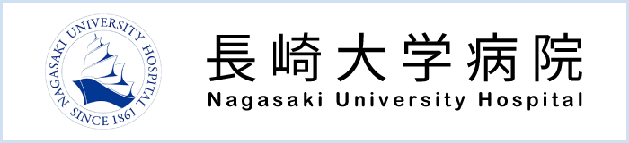 長崎大学病院