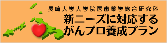 新ニーズに対応するがんプロ養成プラン