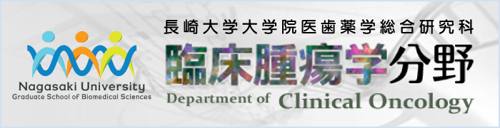長崎大学大学院医歯薬学総合研究科臨床腫瘍学分野