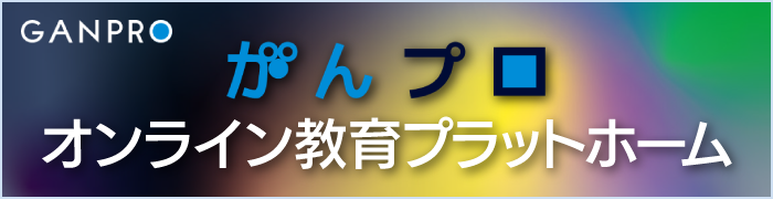 がんプロオンライン教育プラットホーム