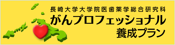 がんプロフェッショナル養成プラン