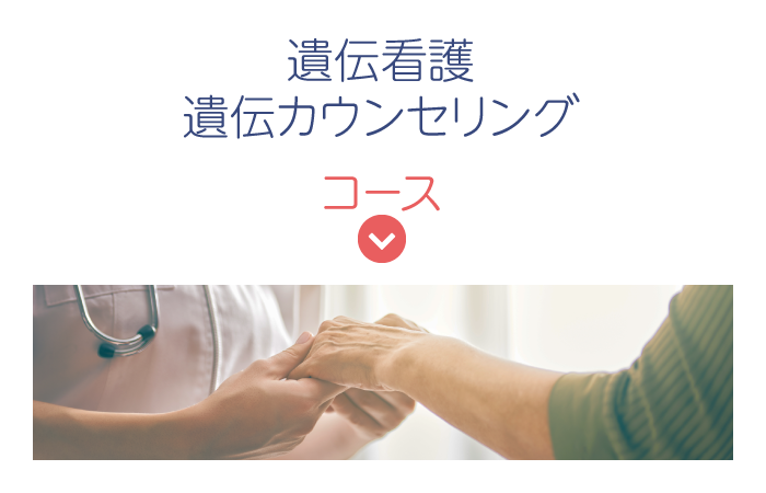 遺伝看護・遺伝カウンセリングコース