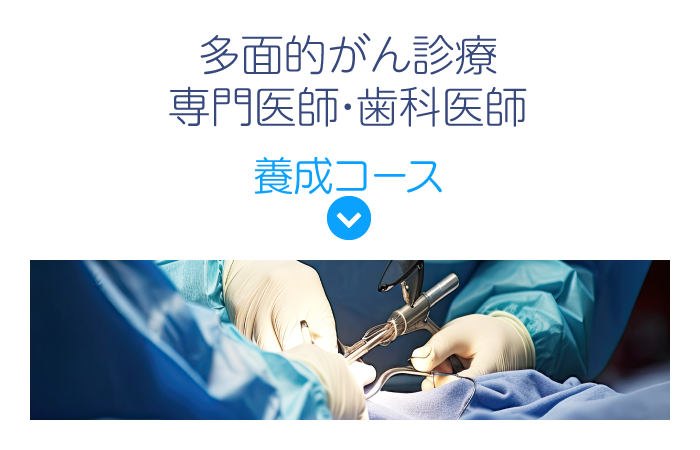 多面的がん診療専門医師・歯科医師養成コース
