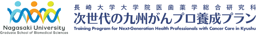 長崎大学大学院医歯薬学総合研究科「次世代の九州がんプロ養成プラン」