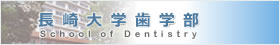 長崎大学歯学部