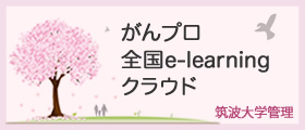 がんプロ全国e-learningクラウド（筑波大学管理）