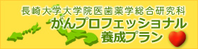 長崎大学大学院医歯薬学総合研究科「がんプロフェッショナル養成プラン」