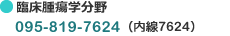 臨床腫瘍学分野：095-819-7624（内線7624）