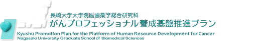 長崎大学大学院医歯薬学総合研究科「がんプロフェッショナル養成基盤推進プラン」