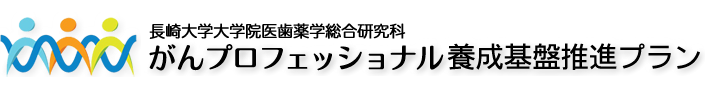 長崎大学大学院医歯薬学総合研究科「がんプロフェッショナル養成基盤推進プラン」