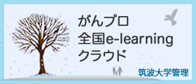 がんプロ全国e-learningクラウド（筑波大学管理）