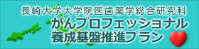 長崎大学大学院医歯薬学総合研究科「がんプロフェッショナル養成基盤推進プラン」