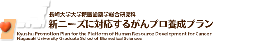 長崎大学大学院医歯薬学総合研究科「新ニーズに対応するがんプロ養成プラン」