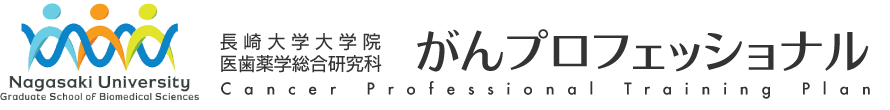 長崎大学大学院医歯薬学総合研究科「がんプロフェッショナルプラン」