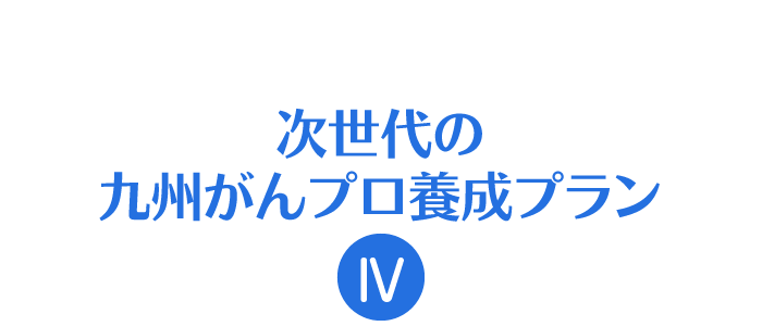 次世代の九州がんプロ養成プラン