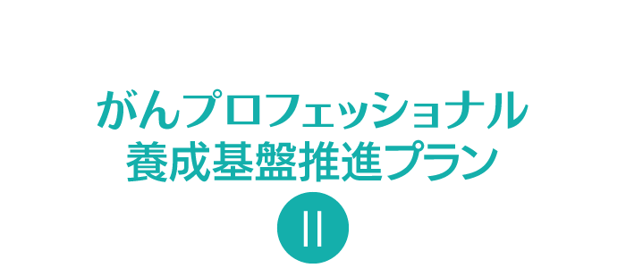 がんプロフェッショナル養成基盤推進プラン