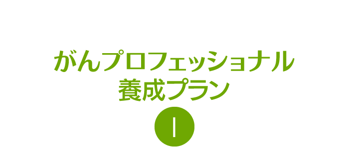がんプロフェッショナル養成プラン