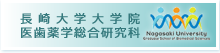 長崎大学大学院医歯薬学総合研究科