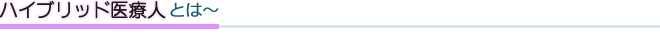 ハイブリッド医療人とは～ 