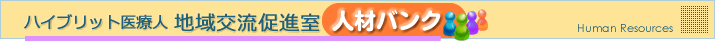 ハイブリット医療人地域交流促進室：人材バンク