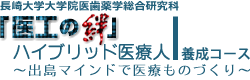 長崎大学大学院医歯薬学総合研究科 未来医療研究人材養成拠点形成事業「医工の絆」ハイブリッド医療人養成コース